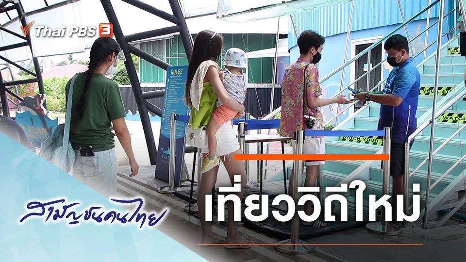 เที่ยววิถีใหม่