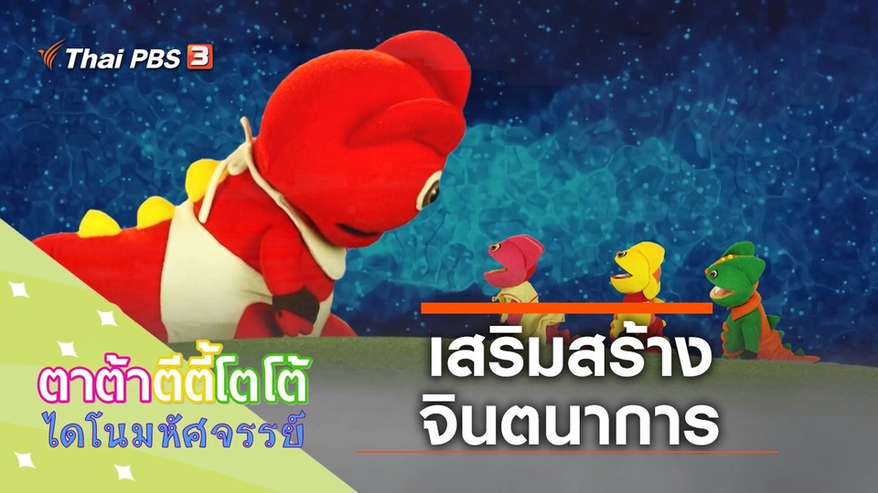 มาเสริมสร้างจินตนาการกัน