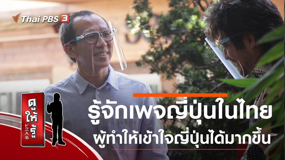 รู้จักเพจญี่ปุ่นในไทยผู้ทำให้เข้าใจญี่ปุ่นได้มากขึ้น