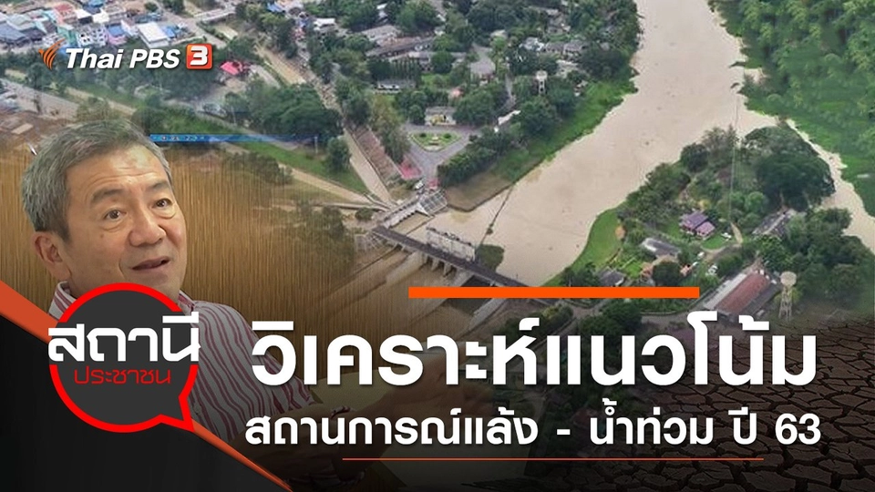 วิเคราะห์แนวโน้มสถานการณ์แล้ง - น้ำท่วม ปี 63