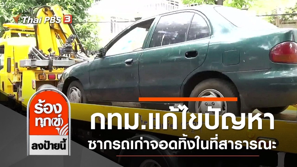 กทม.แก้ไขปัญหาซากรถเก่าจอดทิ้งในที่สาธารณะ