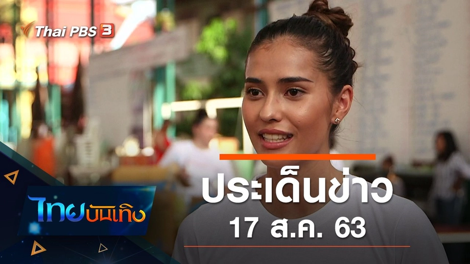 ประเด็นข่าว (17 ส.ค. 63)