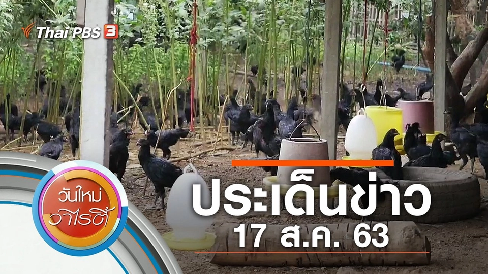 ประเด็นข่าว (17 ส.ค. 63)