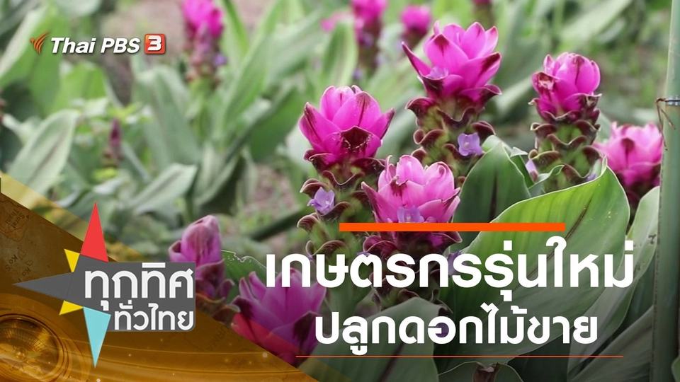 ประเด็นข่าว (17 ส.ค. 63)
