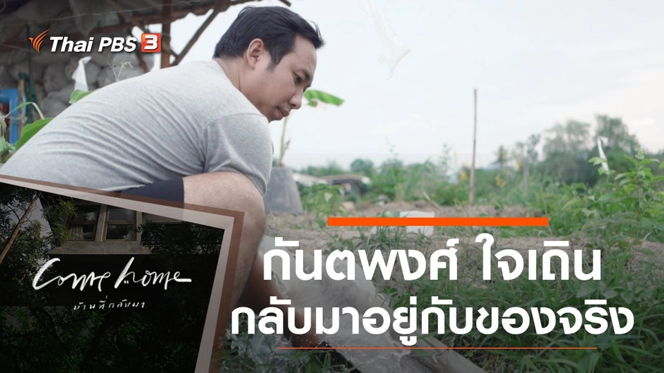 กันตพงศ์ ใจเถิน : กลับมาอยู่กับของจริง