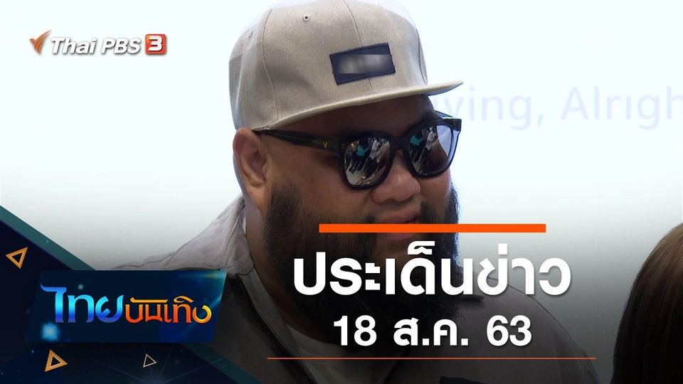 ประเด็นข่าว (18 ส.ค. 63)