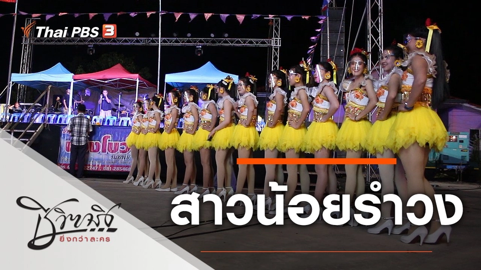 สาวน้อยรำวง