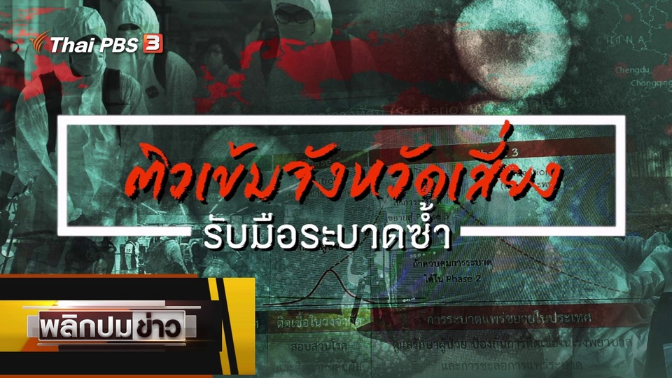 ติวเข้มจังหวัดเสี่ยง รับมือระบาดซ้ำ