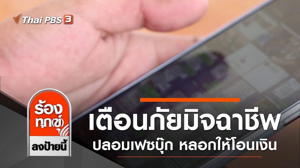 เตือนภัยมิจฉาชีพปลอมเฟซบุ๊ก หลอกให้โอนเงิน