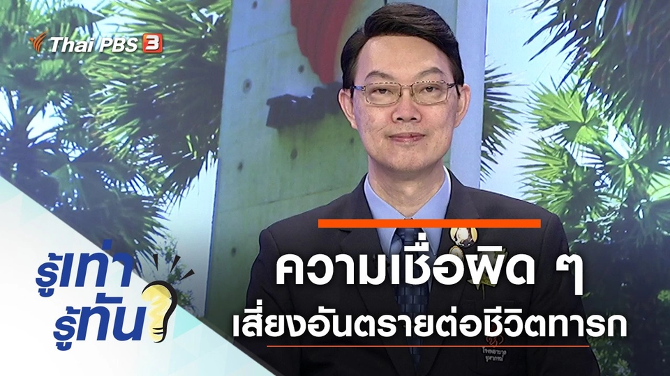 ความเชื่อผิด ๆ เสี่ยงอันตรายต่อชีวิตทารก