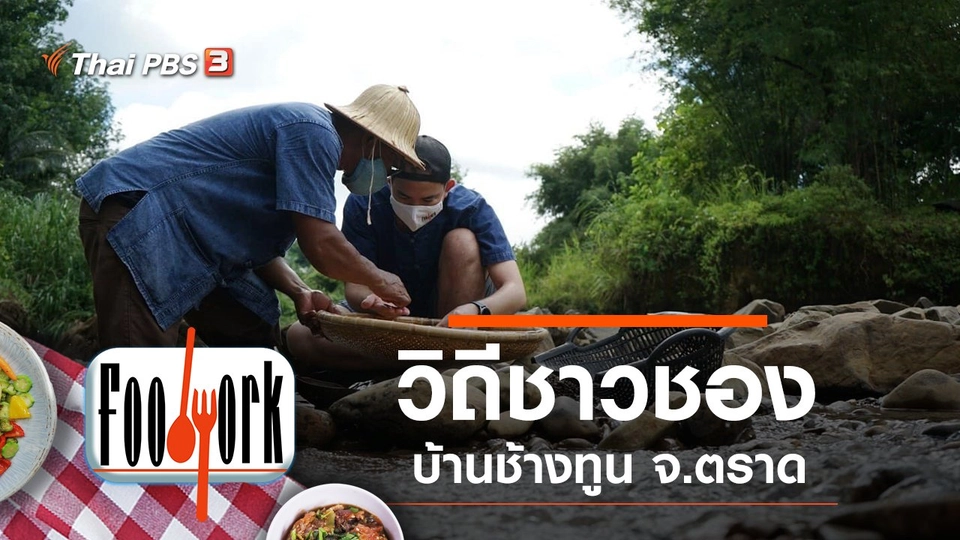 วิถีชาวชอง บ้านช้างทูน