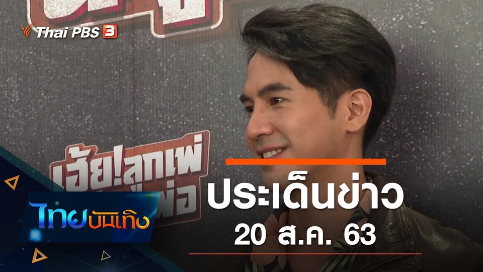 ประเด็นข่าว (20 ส.ค. 63)