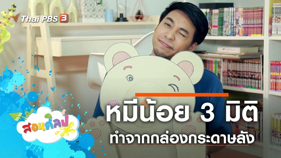 หมีน้อย 3 มิติ
