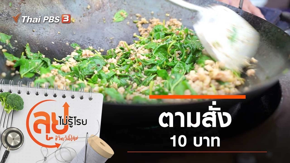 ตามสั่ง 10 บาท