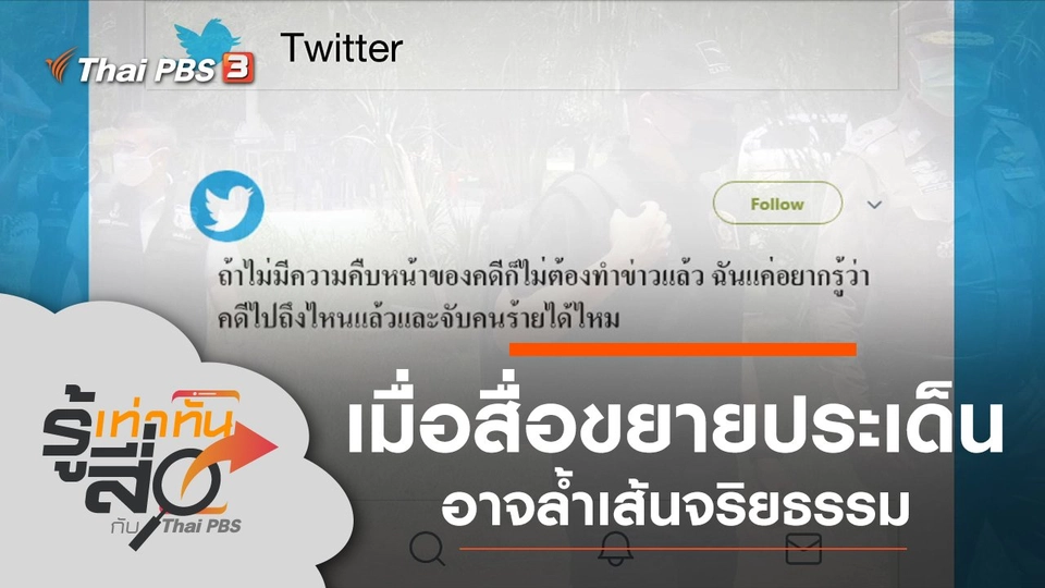 เมื่อสื่อขยายประเด็นอาจล้ำเส้นจริยธรรม