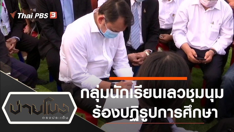 ประเด็นข่าว (20 ส.ค. 63)