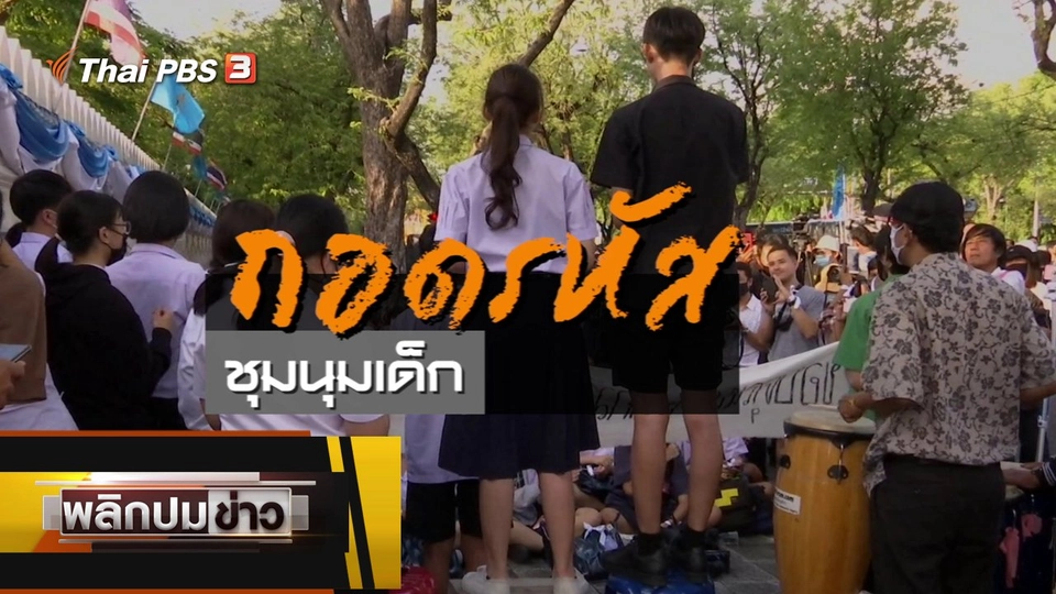 ถอดรหัสชุมนุมเด็ก