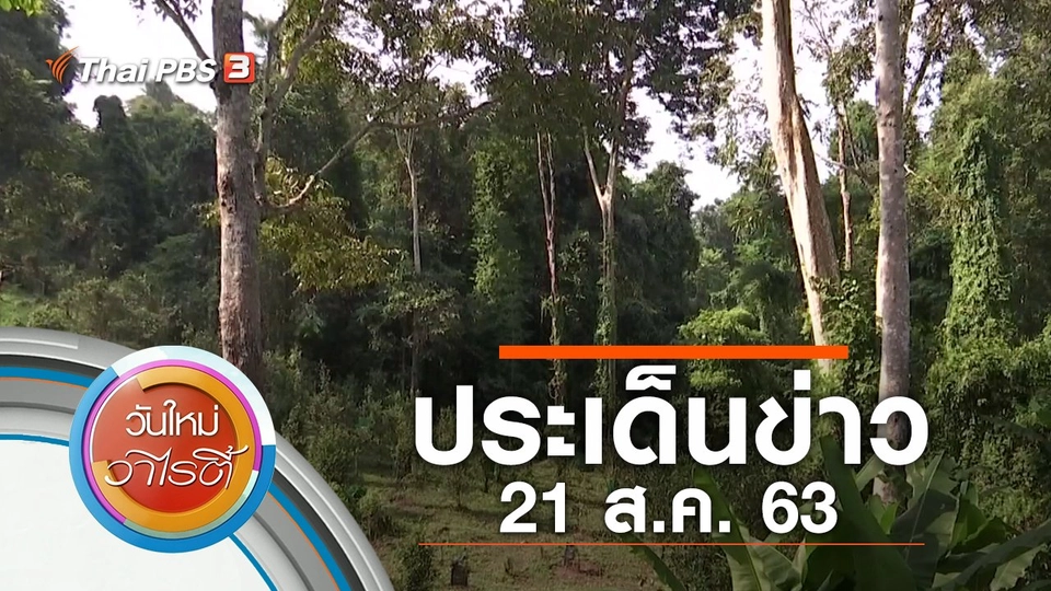 ประเด็นข่าว (21 ส.ค. 63)