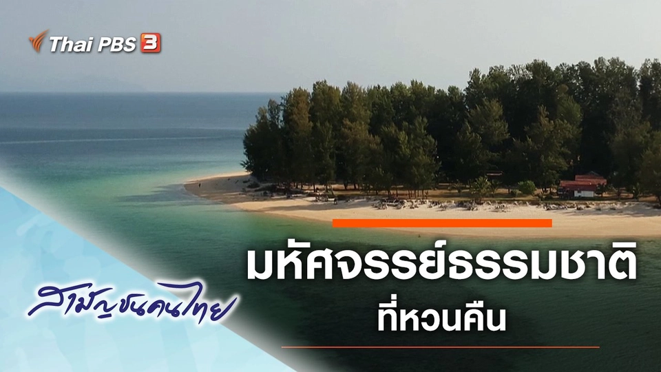 มหัศจรรย์ธรรมชาติที่หวนคืน