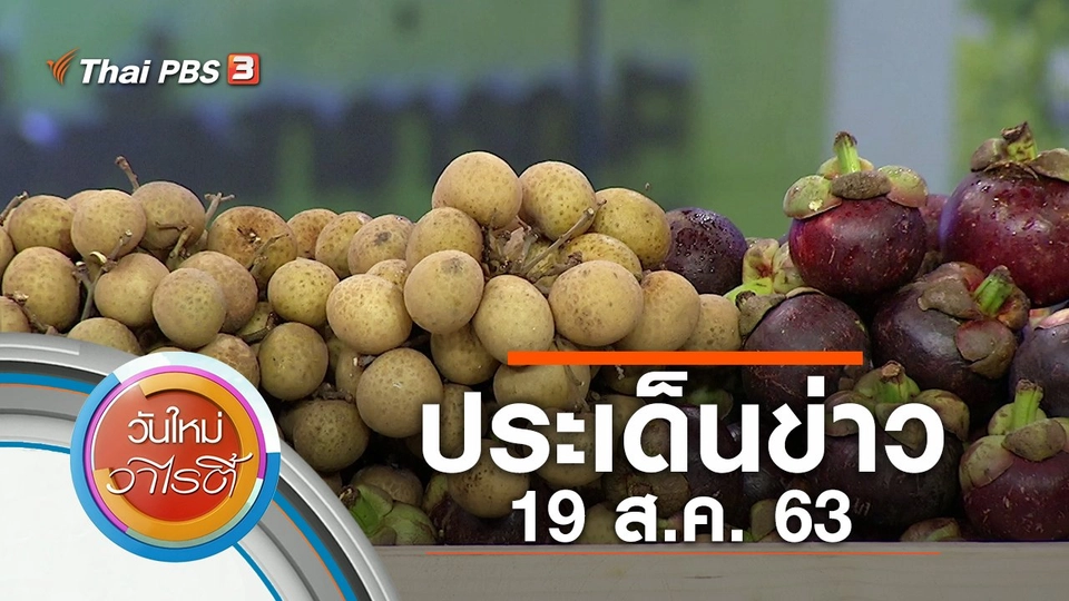 ประเด็นข่าว (19 ส.ค. 63)