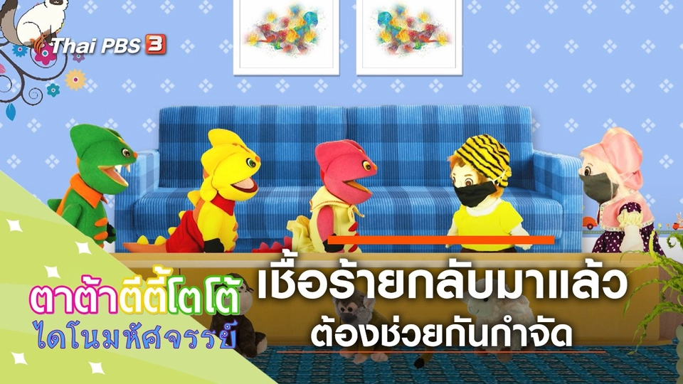 เชื้อร้ายกลับมาอีกแล้ว