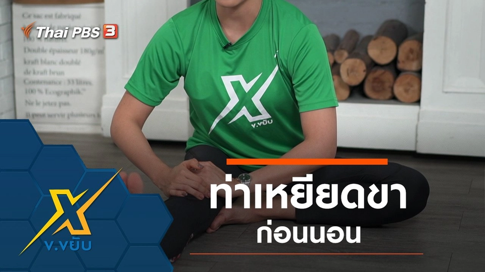 ท่าเหยียดขาก่อนนอน