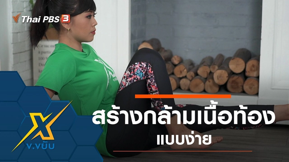 สร้างกล้ามเนื้อท้องแบบง่าย