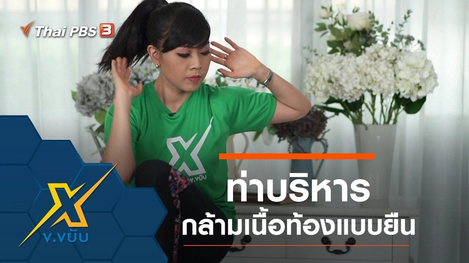 ท่าบริหารกล้ามเนื้อท้องแบบยืน