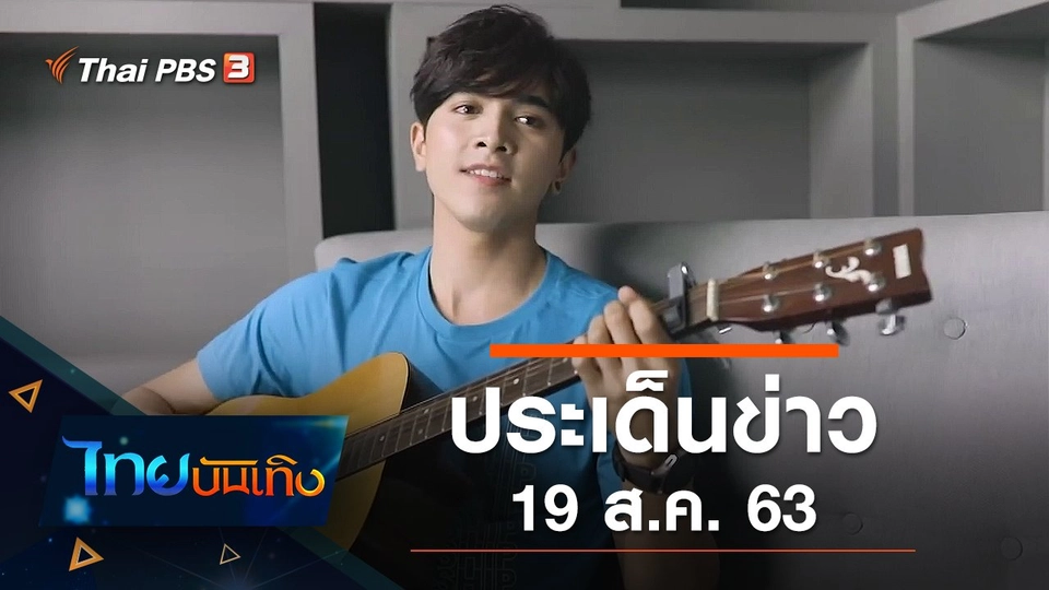 ประเด็นข่าว (19 ส.ค. 63)