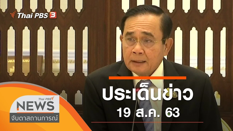 ประเด็นข่าว (19 ส.ค. 63)