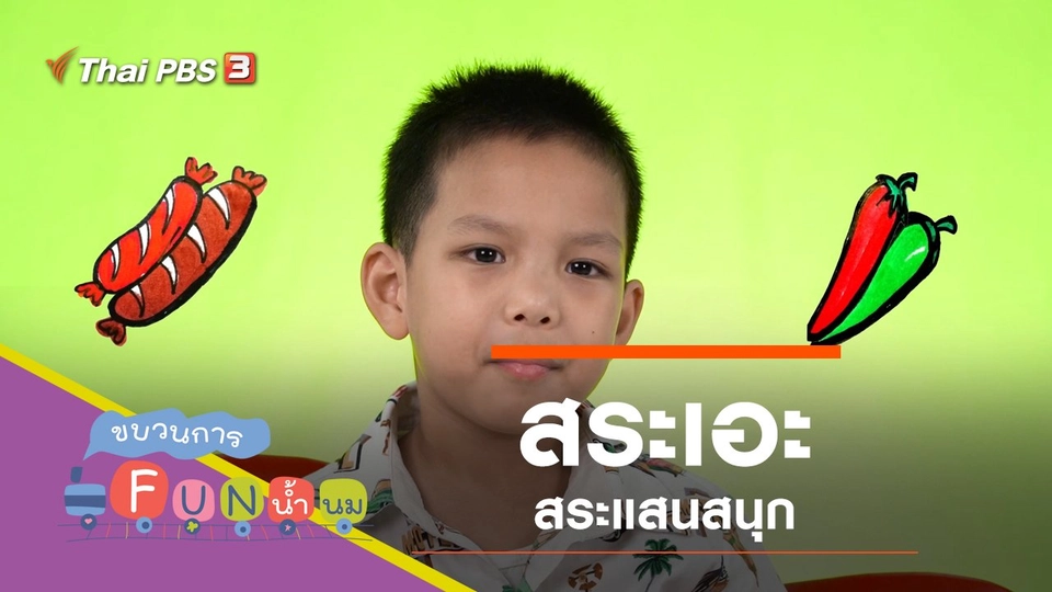 "สระเอะ" สระแสนสนุก