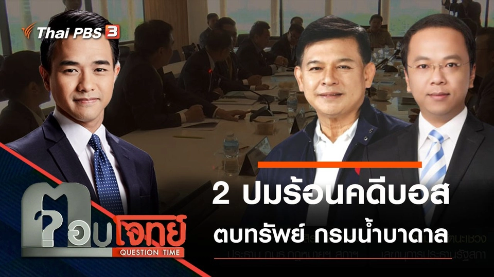 2 ปมร้อน “คดีบอส อยู่วิทยา – ตบทรัพย์ กรมน้ำบาดาล”