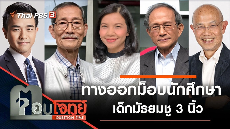 ทางออก “ม็อบนักศึกษา-เด็กมัธยม ชู 3 นิ้ว”