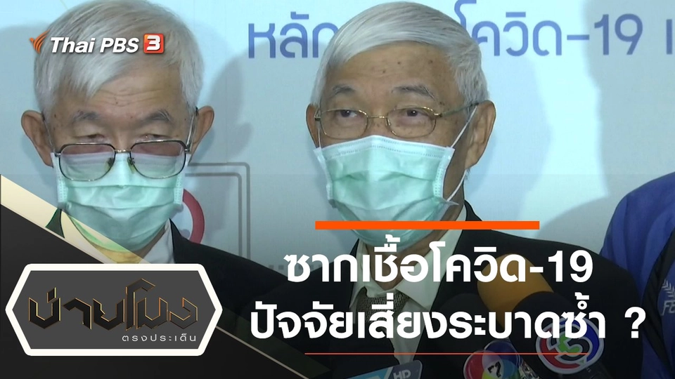 ประเด็นข่าว (21 ส.ค. 63)