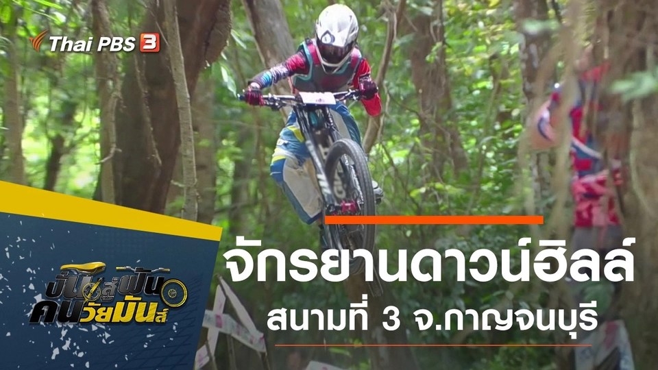 จักรยานดาวน์ฮิลล์ สนามที่ 3 จ.กาญจนบุรี