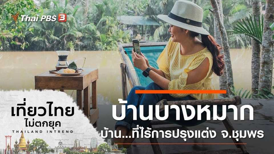 บ้านบางหมาก บ้าน...ที่ไร้การปรุงแต่ง จ.ชุมพร