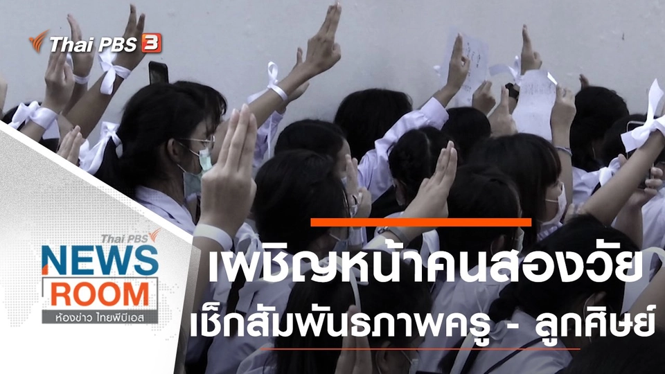 ประเด็นข่าว (23 ส.ค. 63)