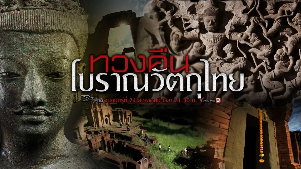 ทวงคืนโบราณวัตถุไทย