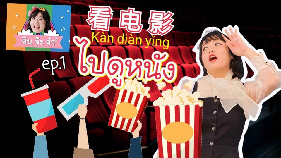 ไปดูหนัง