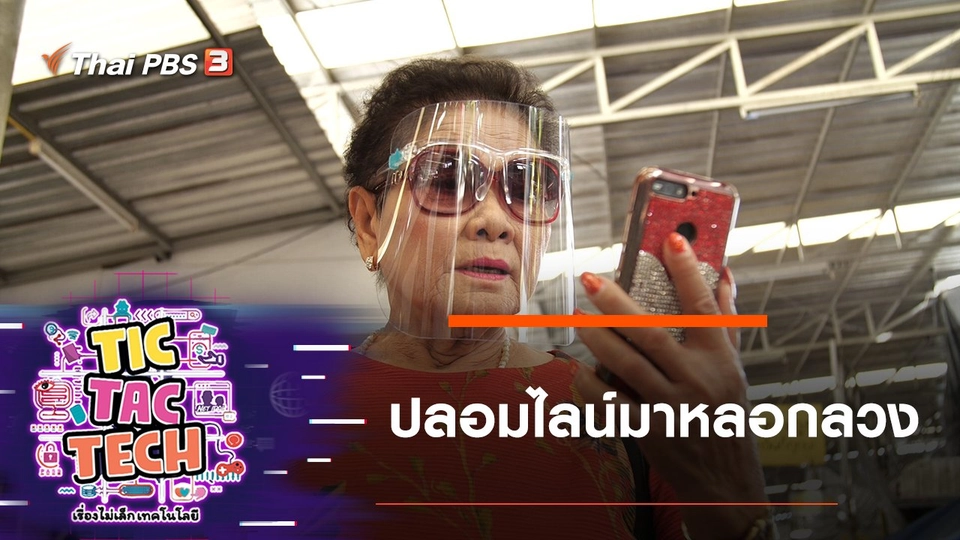 ปลอมไลน์มาหลอกลวง