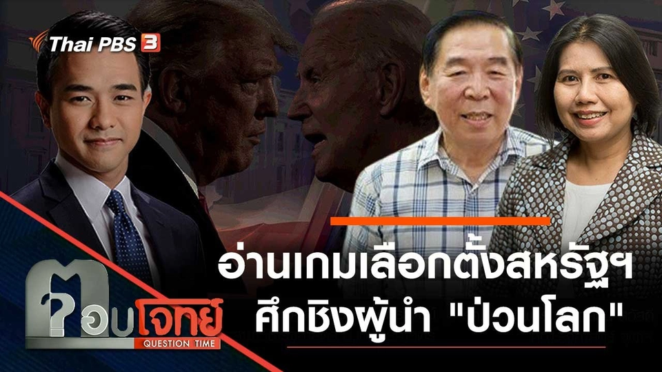 อ่านเกม "เลือกตั้งสหรัฐฯ" ศึกชิงผู้นำ "ป่วนโลก"