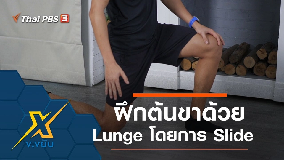 ฝึกกล้ามเนื้อต้นขาด้วยท่า Lunge โดยใช้การ Slide