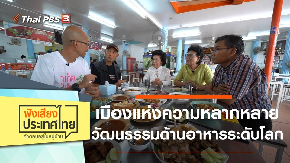 เมืองแห่งความหลากหลายวัฒนธรรมด้านอาหารระดับโลก