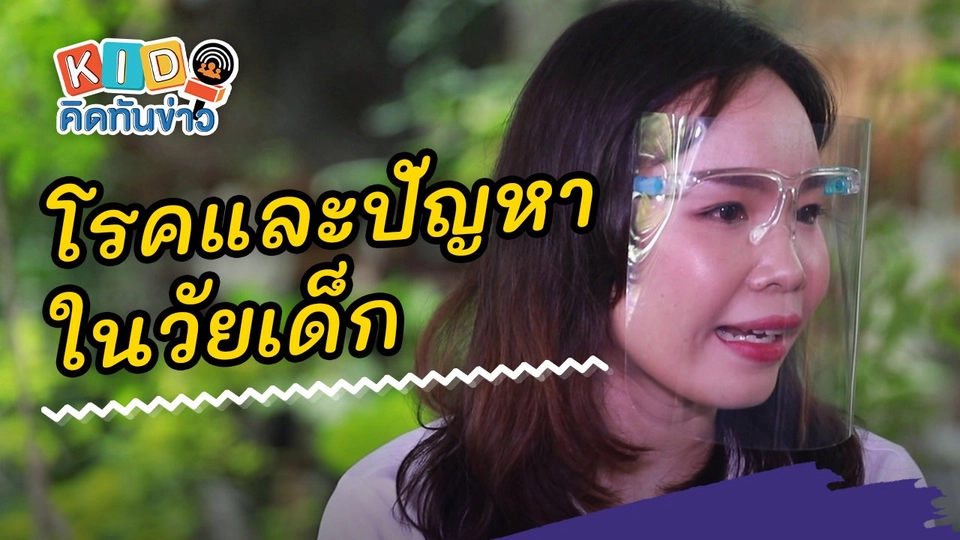 โรคและปัญหาในวัยเด็ก