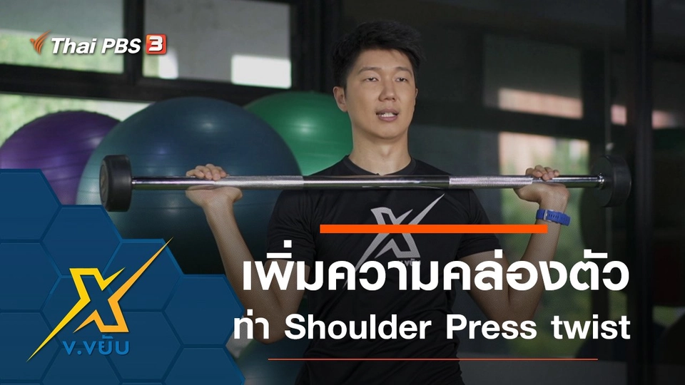 เพิ่มความคล่องตัวด้วยท่า Shoulder Press twist