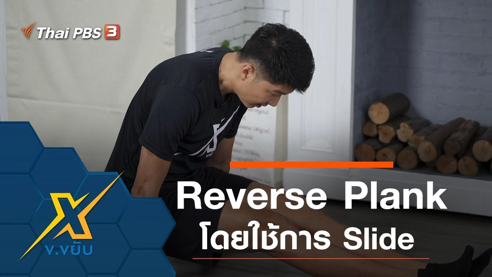 ฝึกท่า Reverse Plank โดยใช้การ Slide