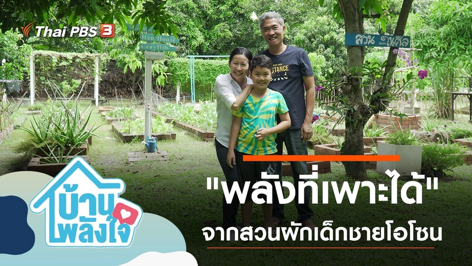 "พลังที่เพาะได้" จากสวนผักของเด็กชายโอโซน