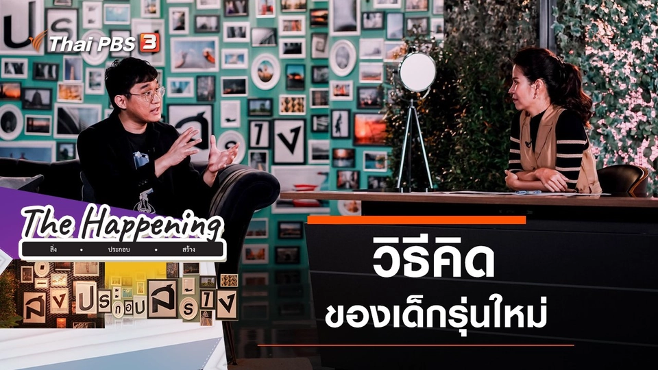 วิธีคิดของเด็กรุ่นใหม่