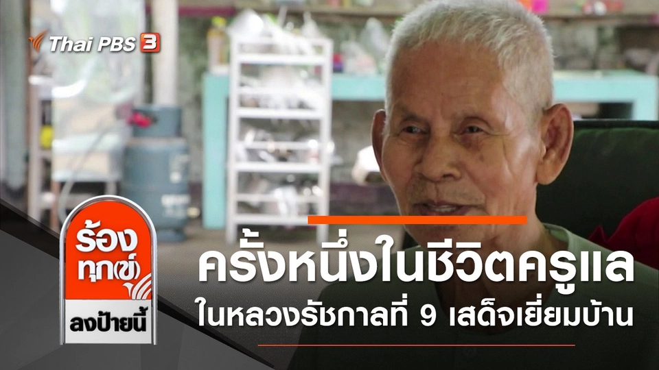 ครั้งหนึ่งในชีวิตครูแล ที่ในหลวงรัชกาลที่ 9 เสด็จเยี่ยมบ้าน จ.ประจวบคีรีขันธ์