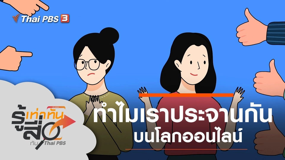 ทำไมเราประจานกันบนโลกออนไลน์
